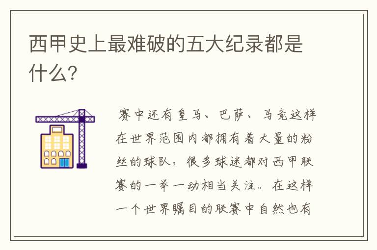 西甲史上最难破的五大纪录都是什么?