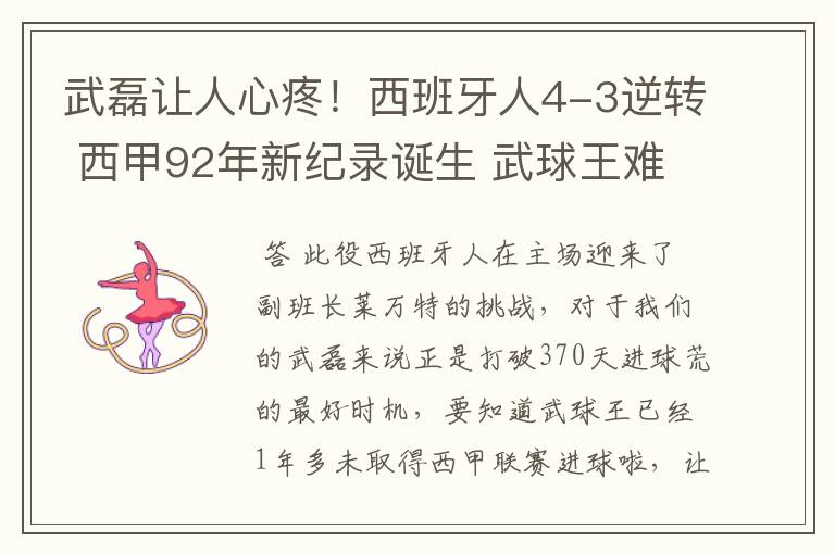 武磊让人心疼!西班牙人4-3逆转 西甲92年新纪录诞生 武球王难啊