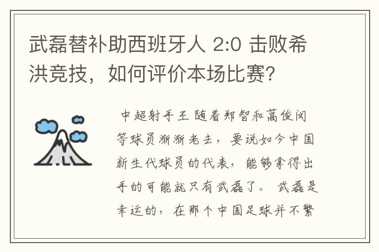武磊替补助西班牙人 2:0 击败希洪竞技,如何评价本场比赛?
