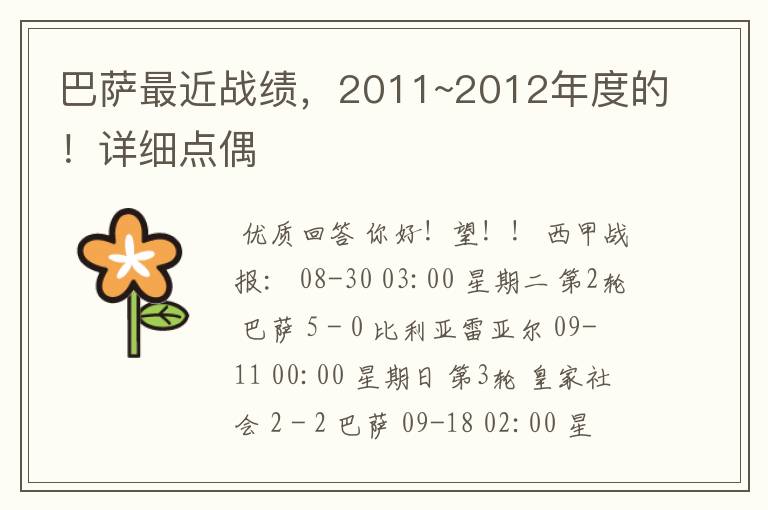 巴萨最近战绩,2011~2012年度的!详细点偶
