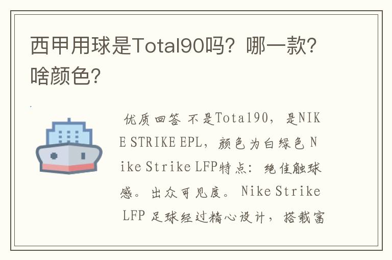 西甲用球是Total90吗?哪一款?啥颜色?