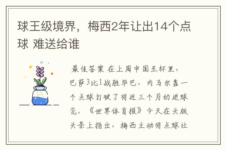 球王级境界,梅西2年让出14个点球 难送给谁