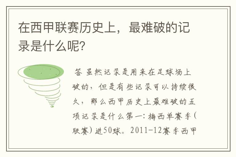 在西甲联赛历史上,最难破的记录是什么呢?