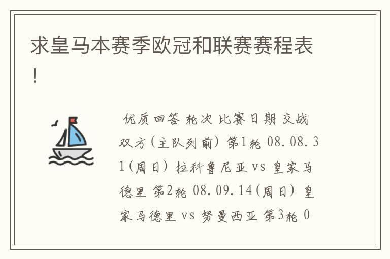 求皇马本赛季欧冠和联赛赛程表!