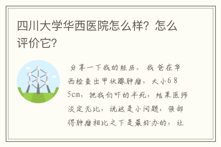 四川大学华西医院怎么样?怎么评价它?