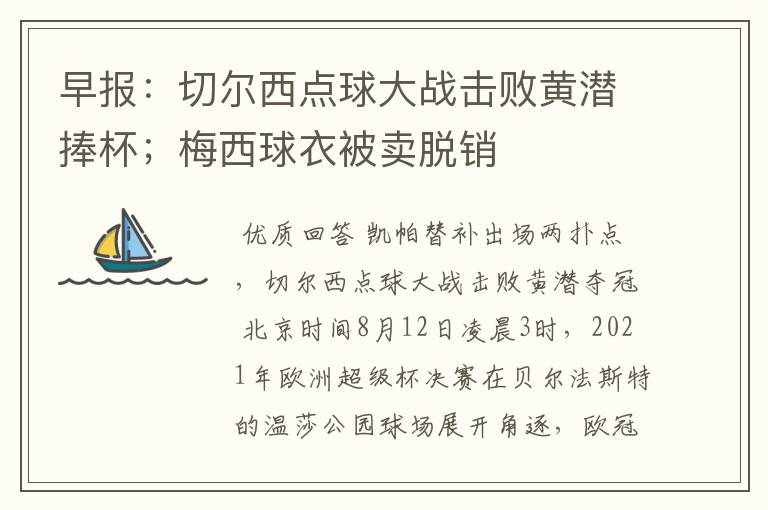 早报:切尔西点球大战击败黄潜捧杯;梅西球衣被卖脱销