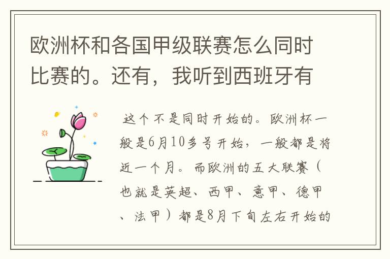 欧洲杯和各国甲级联赛怎么同时比赛的。还有,我听到西班牙有什么超级杯。是不是西甲
