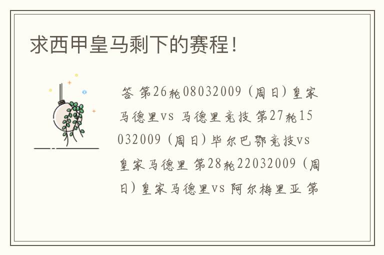 求西甲皇马剩下的赛程!