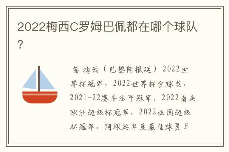 2022梅西C罗姆巴佩都在哪个球队？