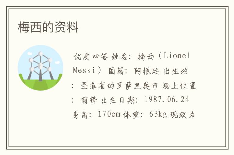 梅西的资料