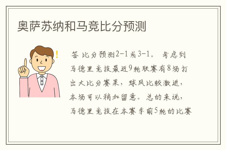 奥萨苏纳和马竞比分预测