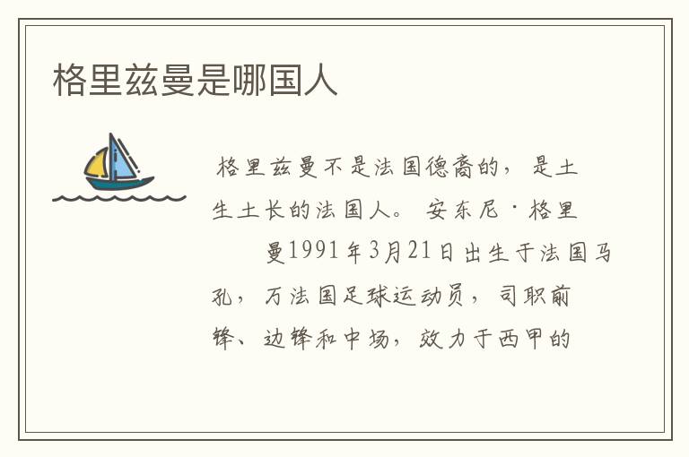 格里兹曼是哪国人