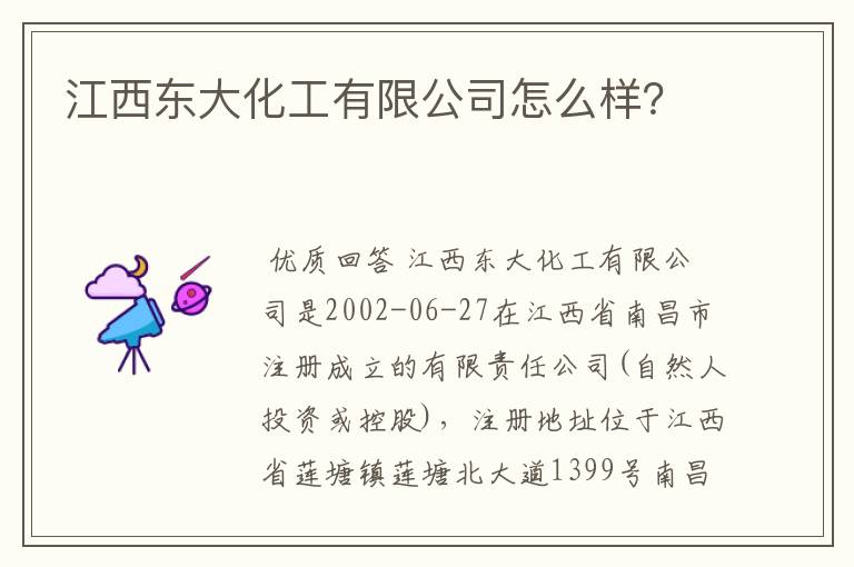 江西东大化工有限公司怎么样?