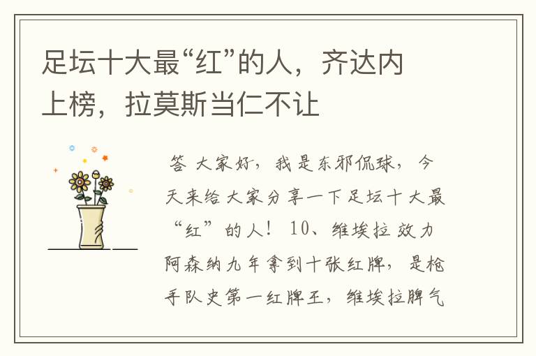足坛十大最“红”的人，齐达内上榜，拉莫斯当仁不让