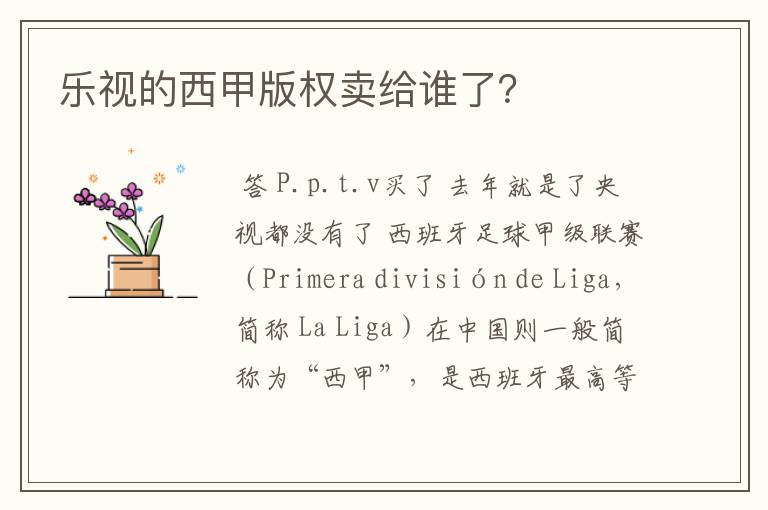 乐视的西甲版权卖给谁了?