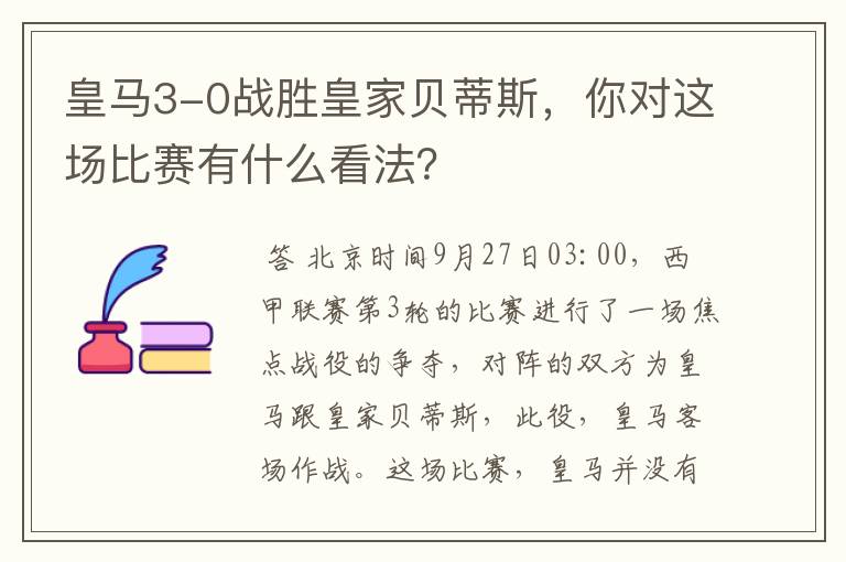 皇马3-0战胜皇家贝蒂斯,你对这场比赛有什么看法?