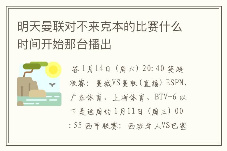 明天曼联对不来克本的比赛什么时间开始那台播出