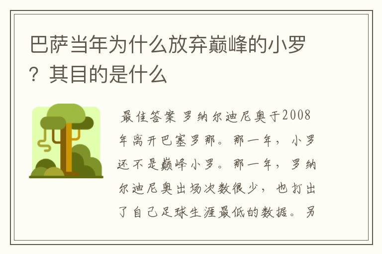 巴萨当年为什么放弃巅峰的小罗?其目的是什么