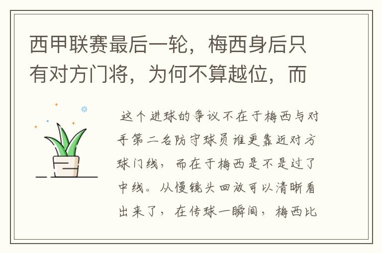 西甲联赛最后一轮,梅西身后只有对方门将,为何不算越位,而是进球有效呢?
