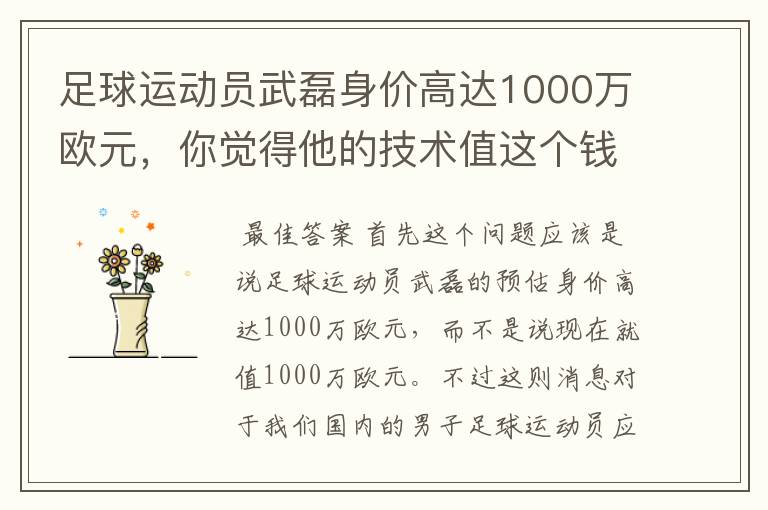 足球运动员武磊身价高达1000万欧元,你觉得他的技术值这个钱吗?