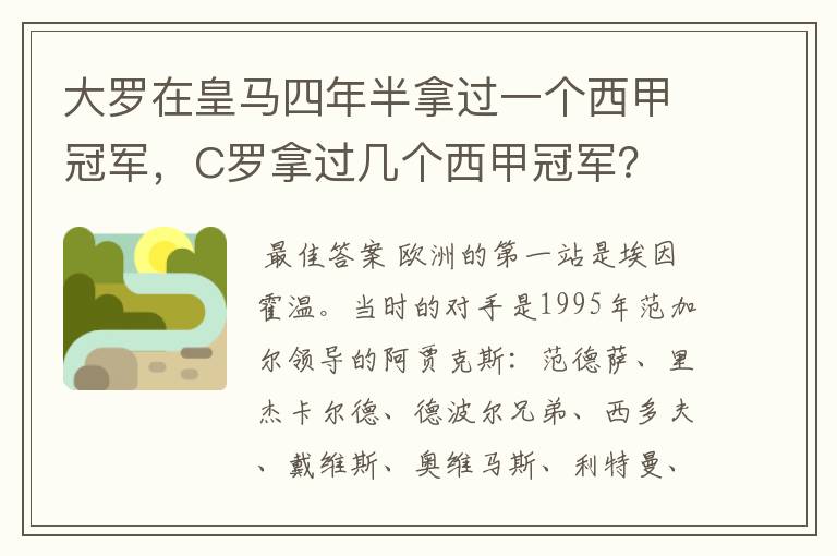 大罗在皇马四年半拿过一个西甲冠军,C罗拿过几个西甲冠军?