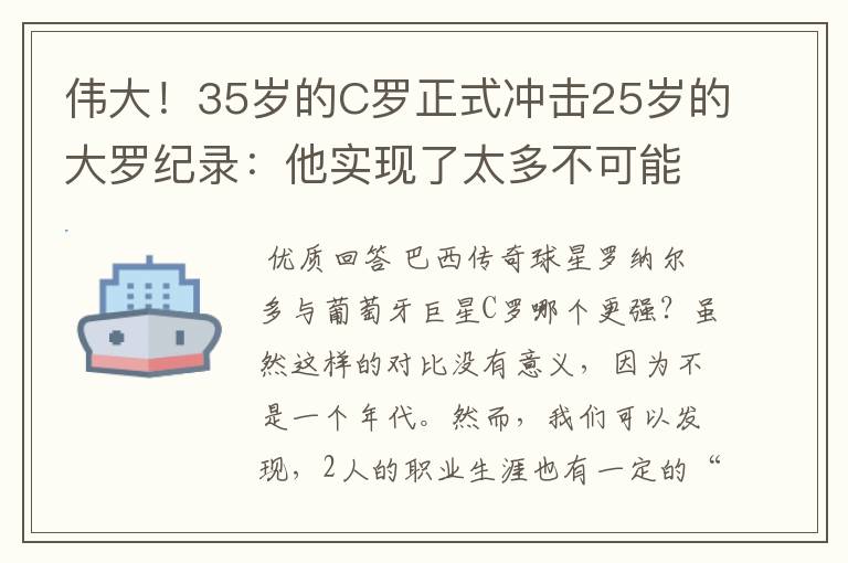伟大!35岁的C罗正式冲击25岁的大罗纪录:他实现了太多不可能