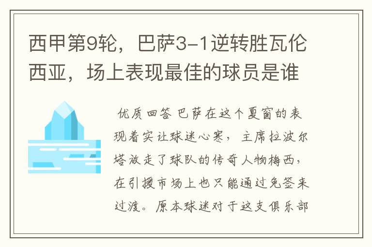 西甲第9轮,巴萨3-1逆转胜瓦伦西亚,场上表现最佳的球员是谁?
