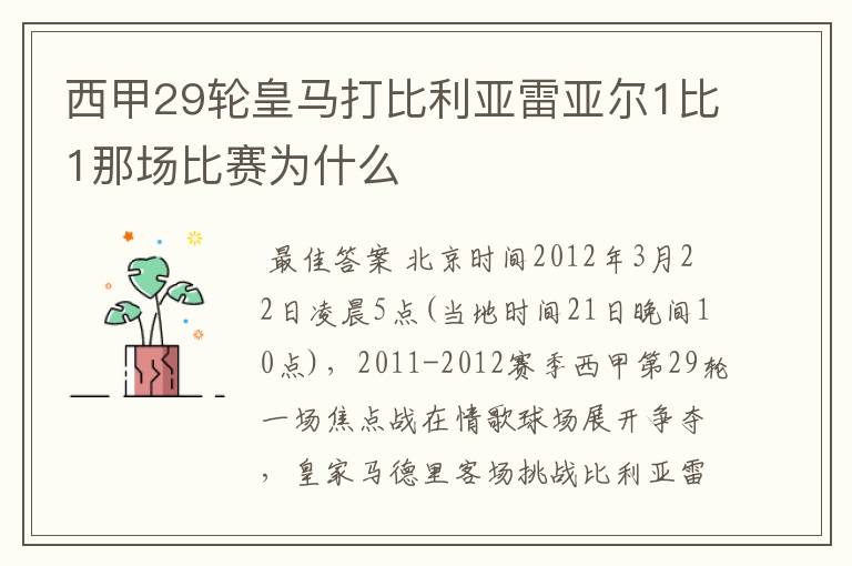 西甲29轮皇马打比利亚雷亚尔1比1那场比赛为什么