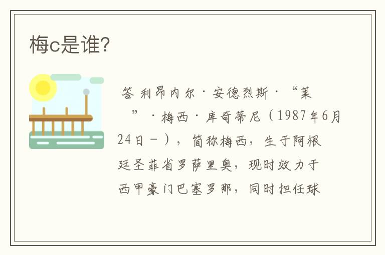 梅c是谁?