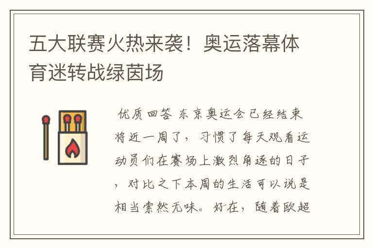 五大联赛火热来袭!奥运落幕体育迷转战绿茵场