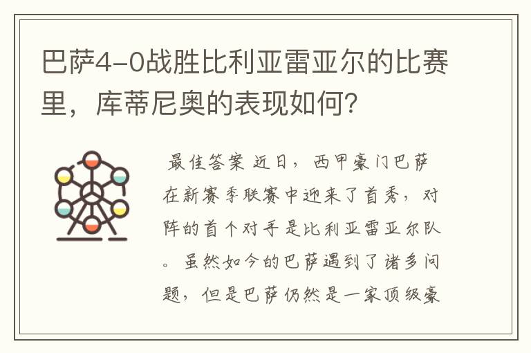 巴萨4-0战胜比利亚雷亚尔的比赛里,库蒂尼奥的表现如何?