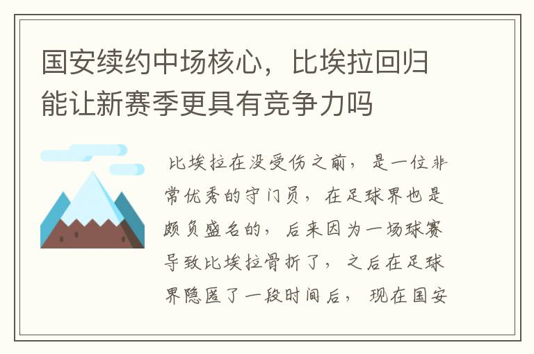 国安续约中场核心,比埃拉回归能让新赛季更具有竞争力吗
