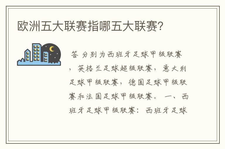 欧洲五大联赛指哪五大联赛?