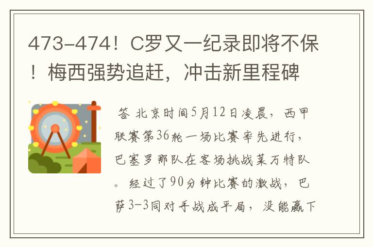 473-474!C罗又一纪录即将不保!梅西强势追赶,冲击新里程碑