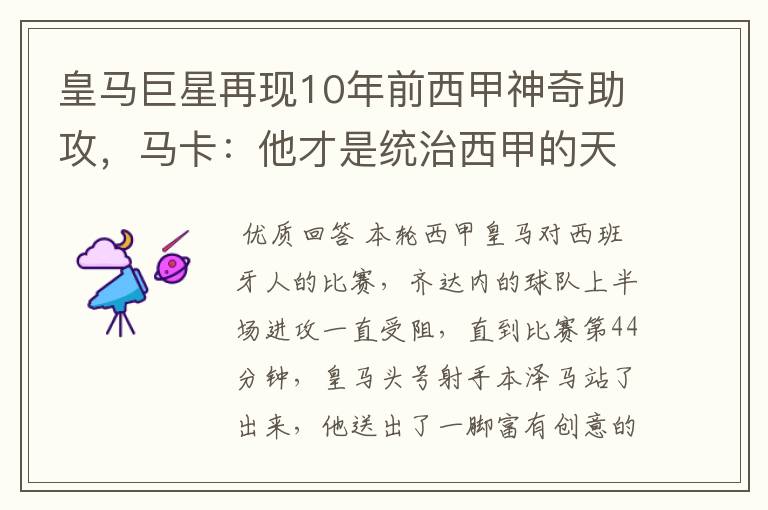 皇马巨星再现10年前西甲神奇助攻,马卡:他才是统治西甲的天才