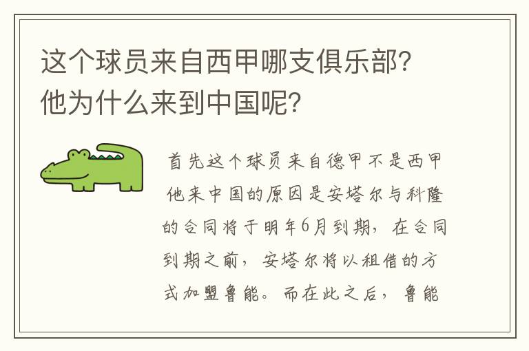 这个球员来自西甲哪支俱乐部?他为什么来到中国呢?