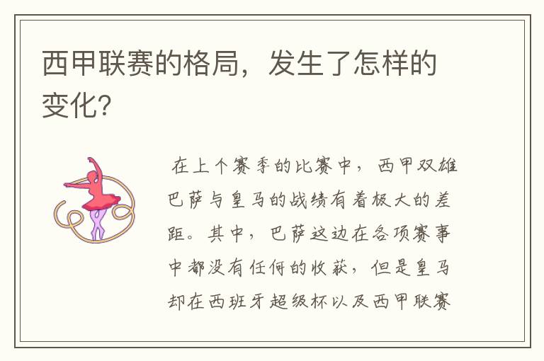 西甲联赛的格局,发生了怎样的变化?