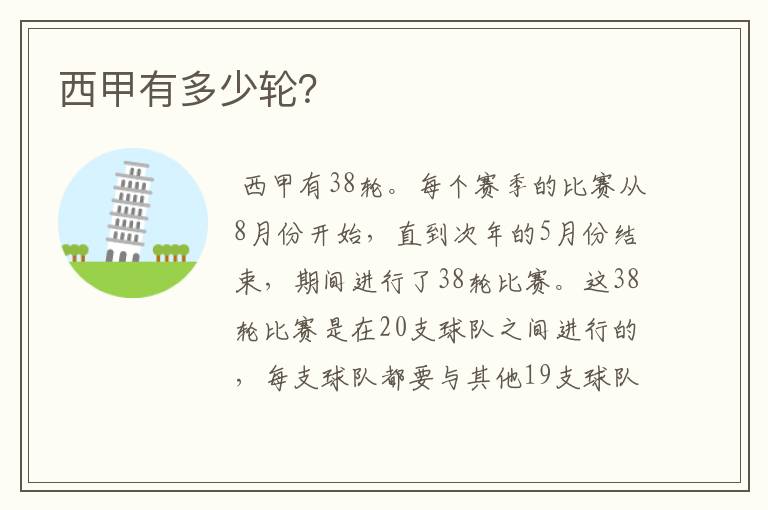 西甲有多少轮?