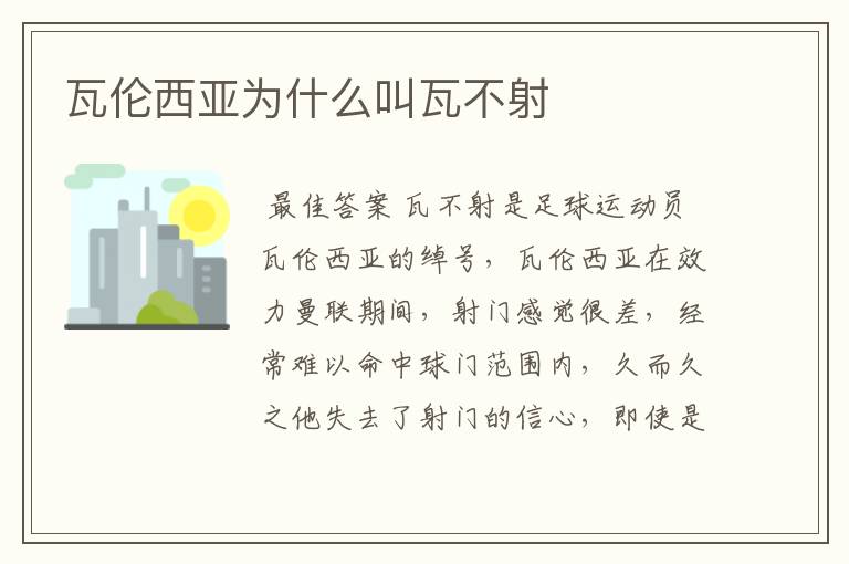 瓦伦西亚为什么叫瓦不射