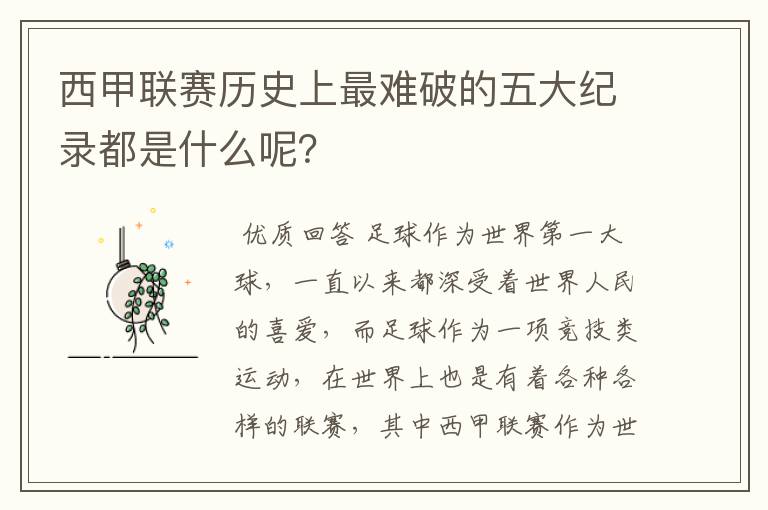 西甲联赛历史上最难破的五大纪录都是什么呢?
