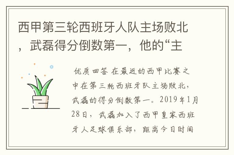 西甲第三轮西班牙人队主场败北,武磊得分倒数第一,他的“主力”位置还能保住吗?