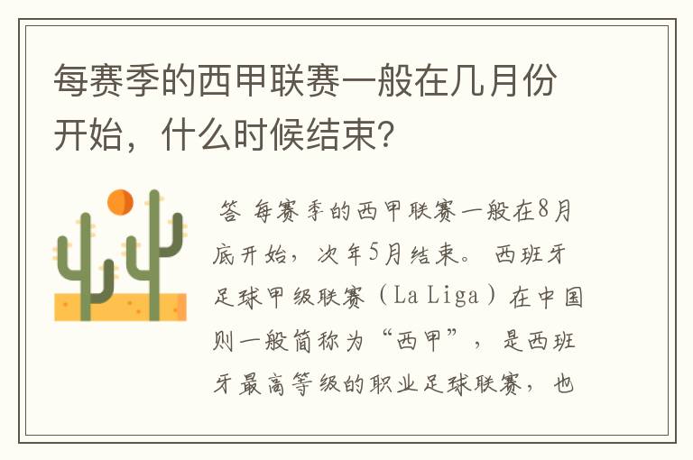 每赛季的西甲联赛一般在几月份开始,什么时候结束?