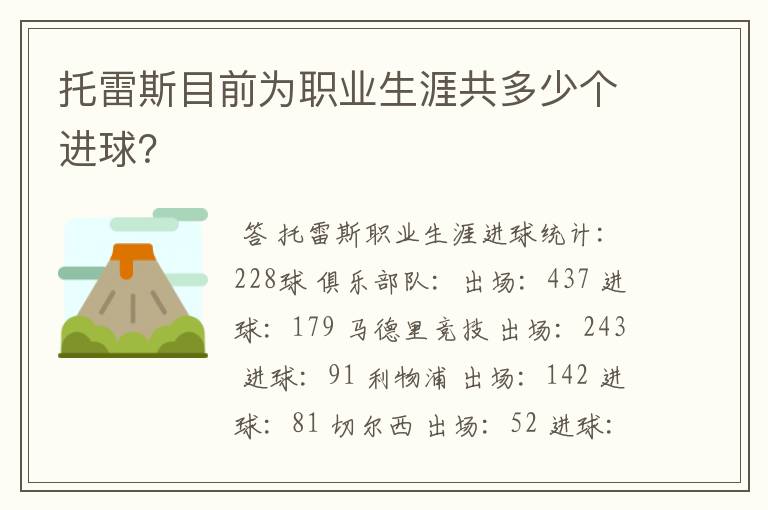 托雷斯目前为职业生涯共多少个进球?