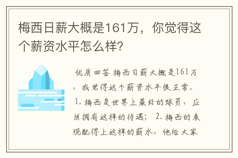 梅西日薪大概是161万,你觉得这个薪资水平怎么样?