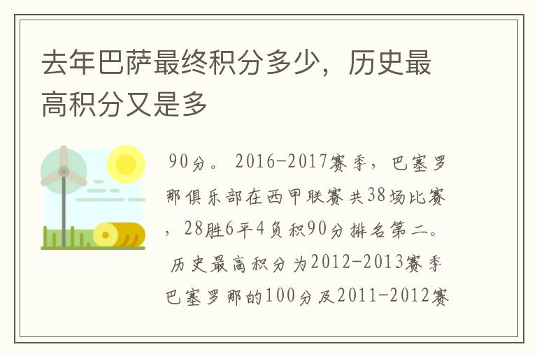 去年巴萨最终积分多少,历史最高积分又是多