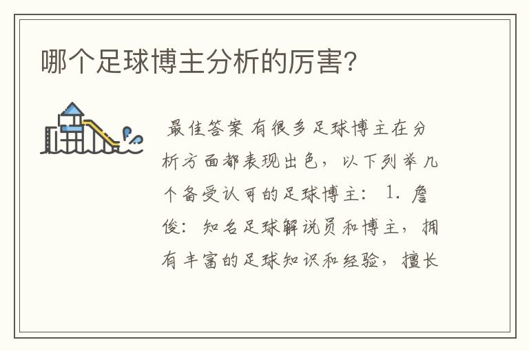 哪个足球博主分析的厉害?