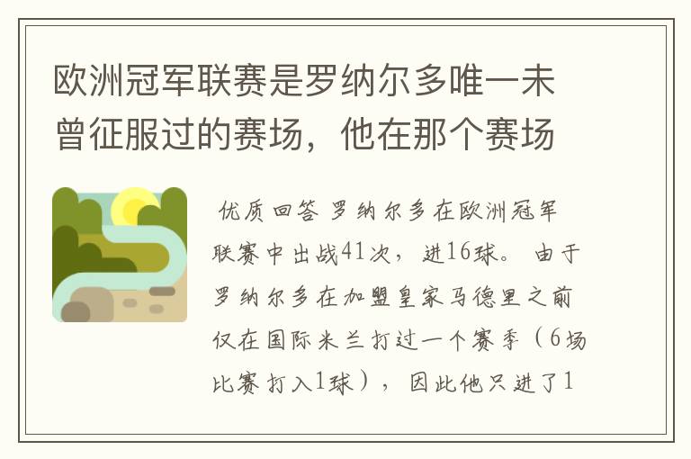 欧洲冠军联赛是罗纳尔多唯一未曾征服过的赛场,他在那个赛场的表现如何?