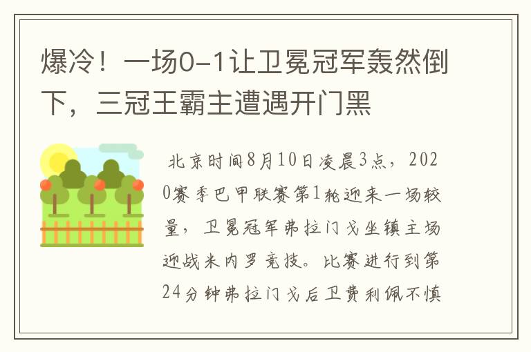 爆冷!一场0-1让卫冕冠军轰然倒下,三冠王霸主遭遇开门黑
