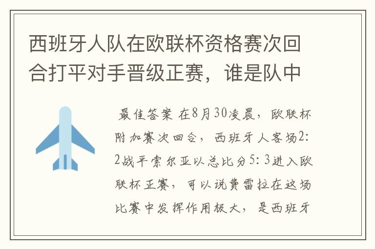 西班牙人队在欧联杯资格赛次回合打平对手晋级正赛,谁是队中最大的功臣?