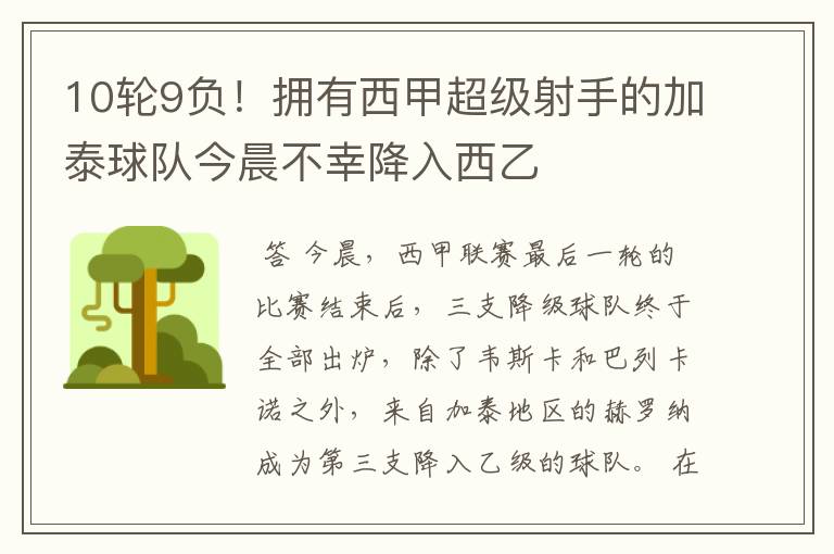 10轮9负!拥有西甲超级射手的加泰球队今晨不幸降入西乙